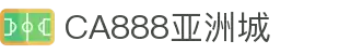 CA888亚洲城集团·(中国)